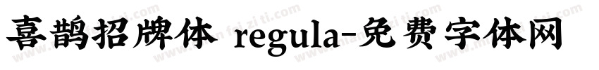 喜鹊招牌体 regula字体转换